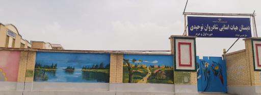 عکس دبستان پسرانه حاج احمد توحیدی