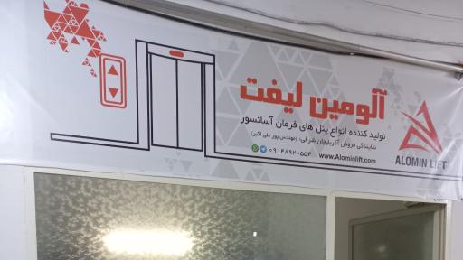 عکس آلومین لیفت تبریز
