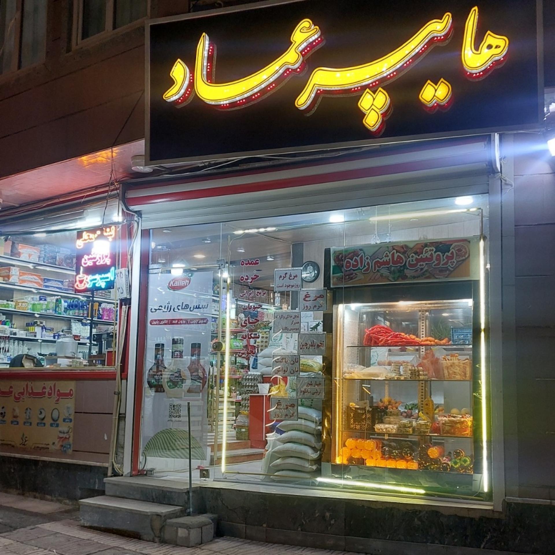 عکس فروشگاه و هایپر مارکت عماد