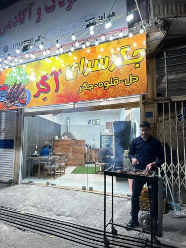 عکس جگر سرای آگر