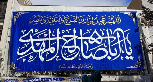 عکس روضه الجواد