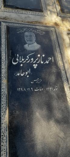 عکس مزار مرحوم احمد نازپرور کربلایی