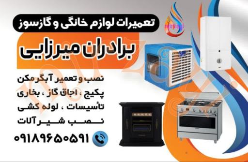 عکس تعمیرات تخصصی لوازم خانگی و گازسوز میرزایی 