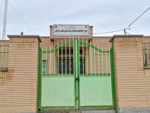 عکس اداره حفاظت محیط زیست سرایان