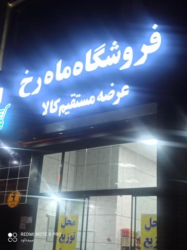 عکس فروشگاه ماه رخ