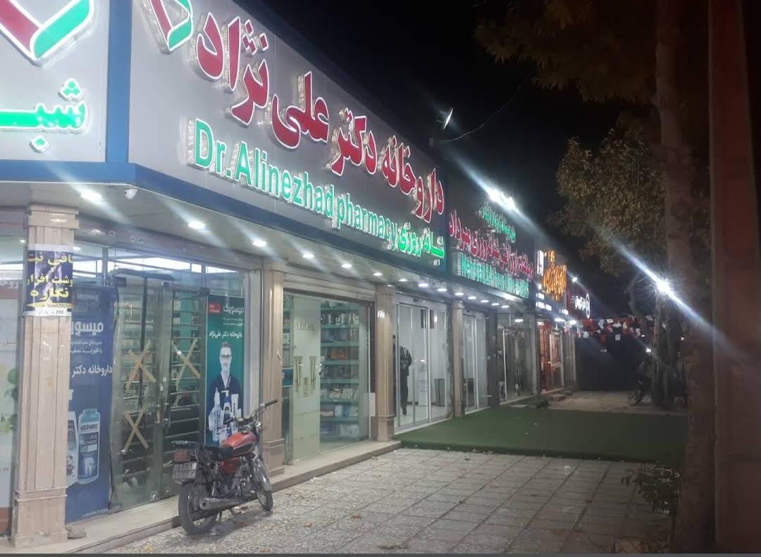عکس داروخانه علی نژاد