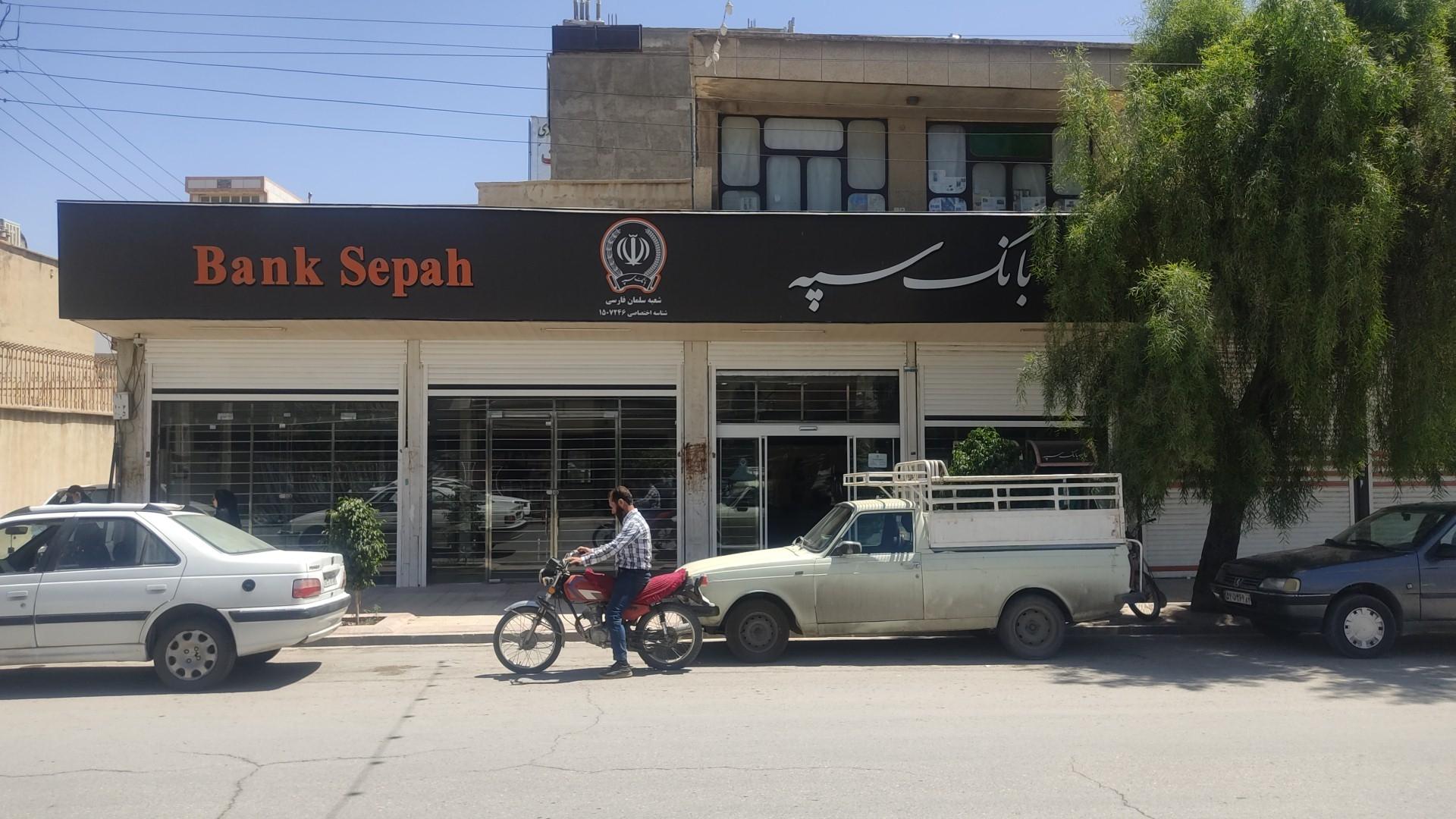 عکس بانک سپه 