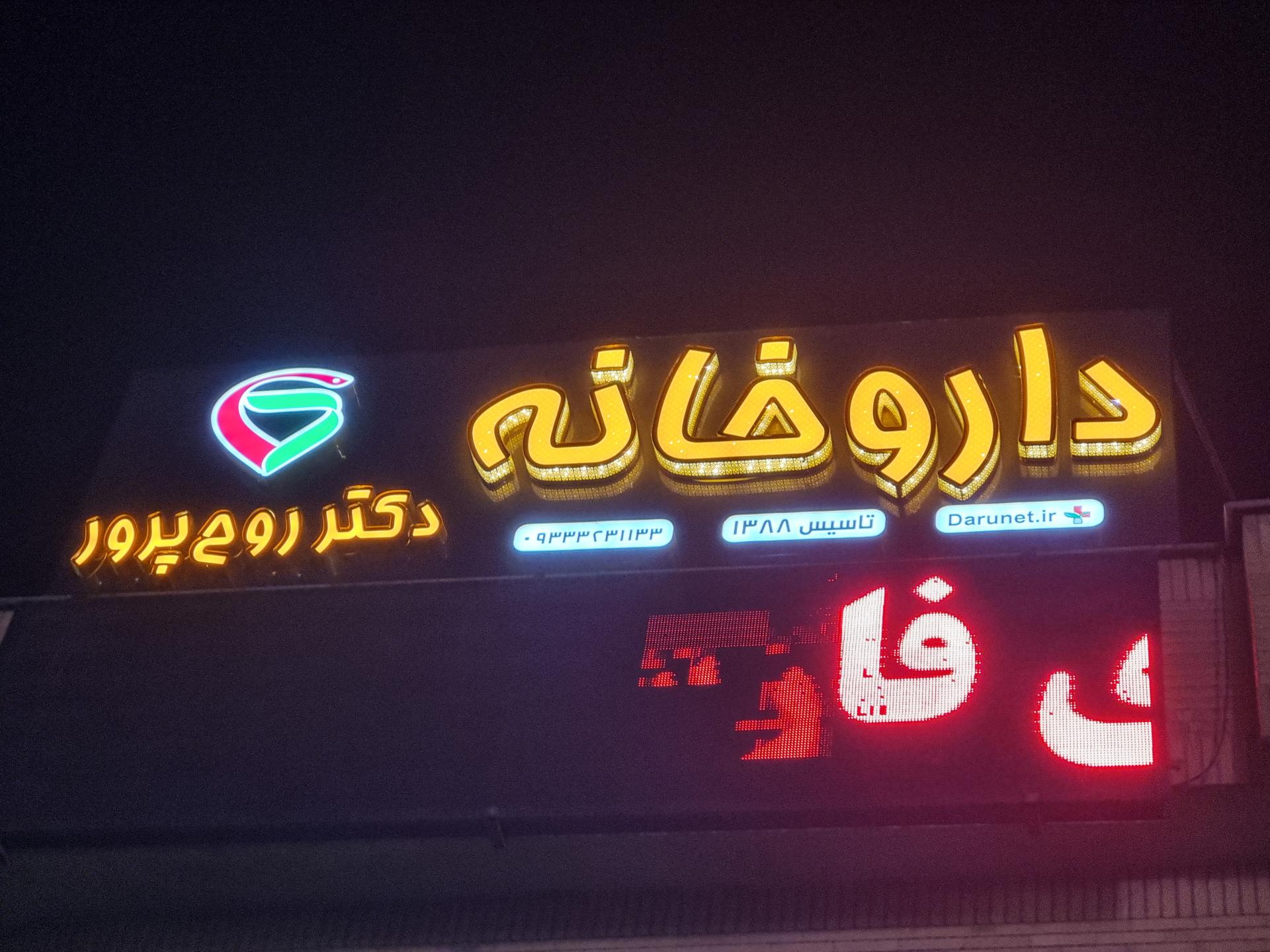عکس داروخانه دکتر روح پرور