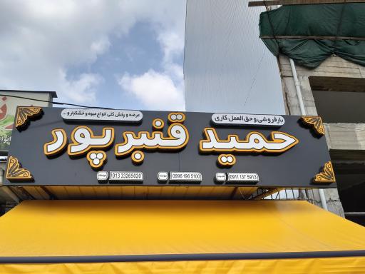 بارفروشی حمید قنبرپور
