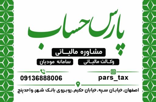 مشاور مالیاتی پارس حسال