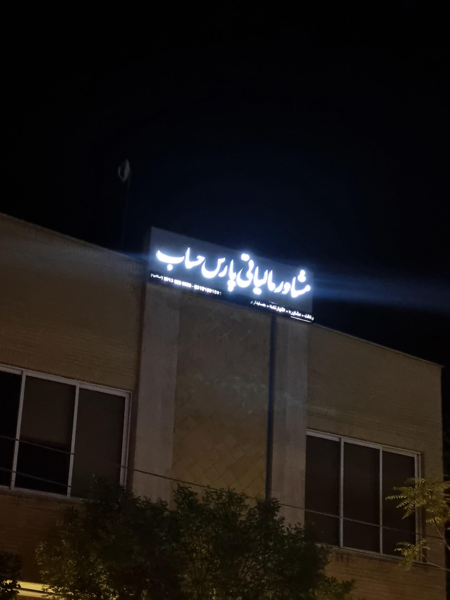 عکس مشاور مالیاتی پارس حساب