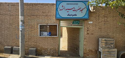 عکس مسجد حضرت سیدالشهدا مقصودبیک