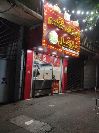 عکس فلافل ایستگاه شکم