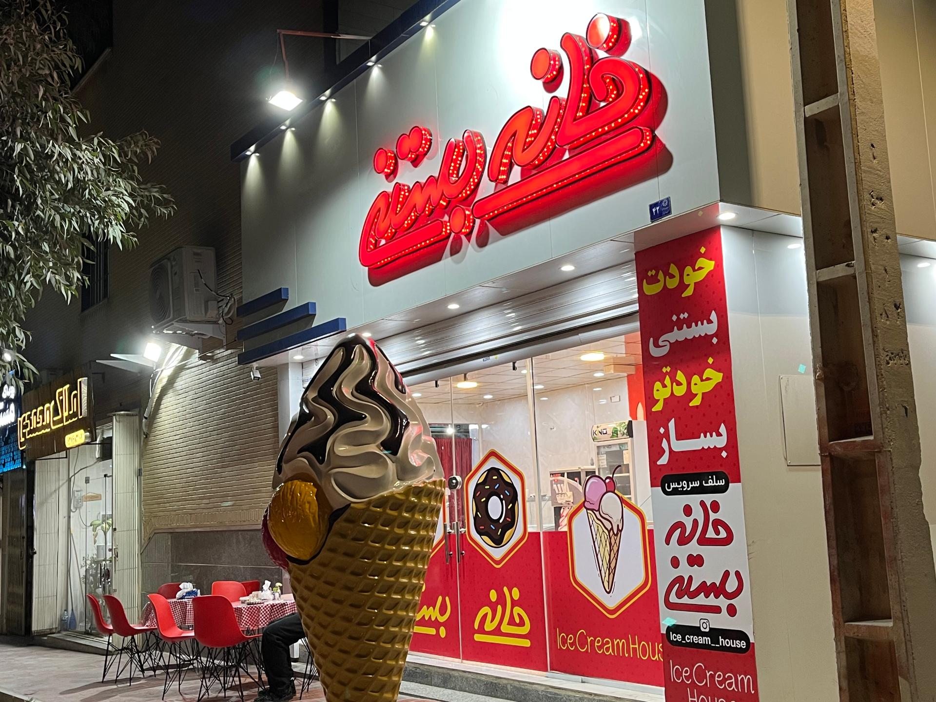 عکس خانه بستنی