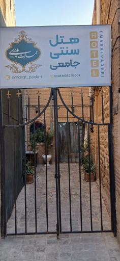 عکس هتل سنتی عمارت پدری (جامعی)