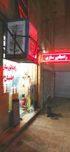 رادیاتور سازی اطمینان