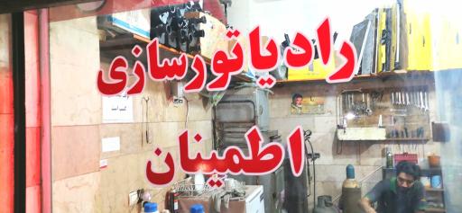 عکس رادیاتور سازی اطمینان
