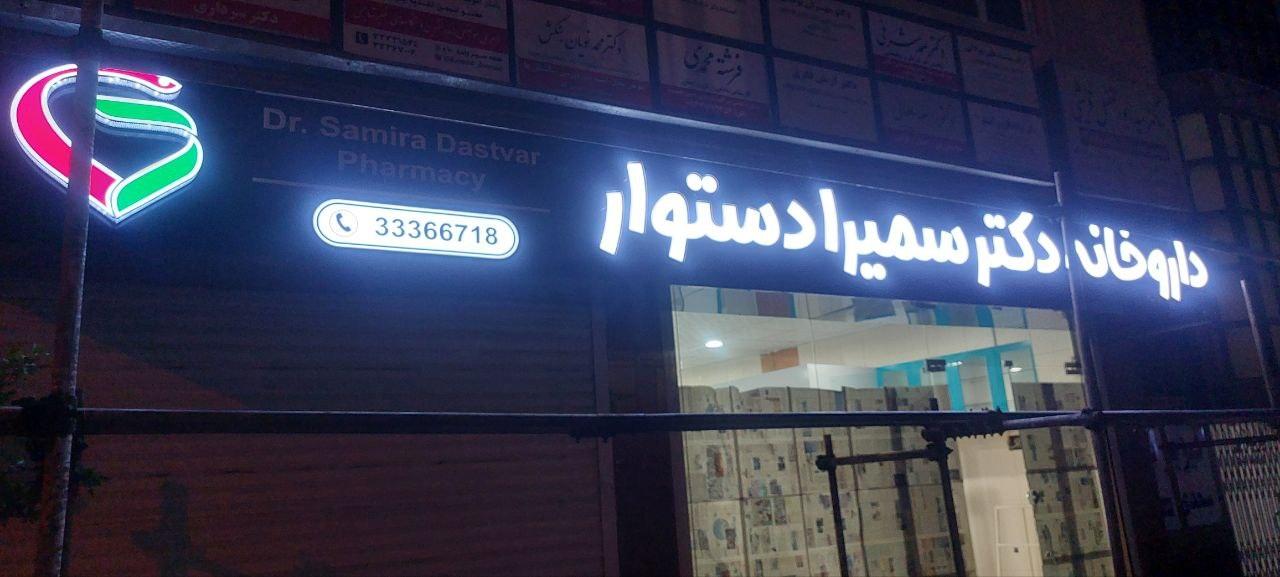 عکس داروخانه دکتر دستوار 