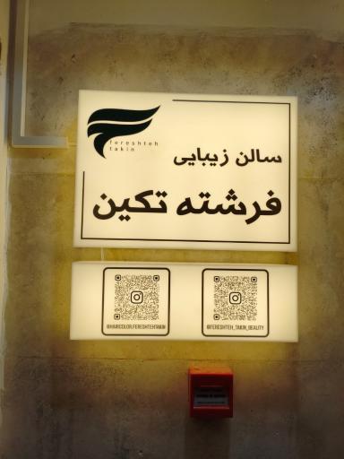 سالن زیبایی فرشته تکین