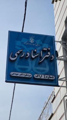 دفتر اسناد رسمی شماره 1 اراک (سردفتر اکبر جودکی) 