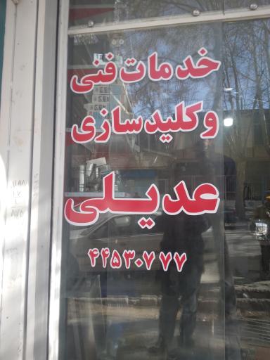 عکس کلیدسازی و خدمات فنی عدیلی
