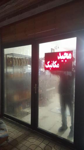 عکس مکانیکی مجید