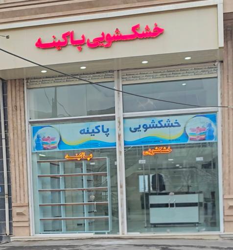 خشکشویی پاکینه