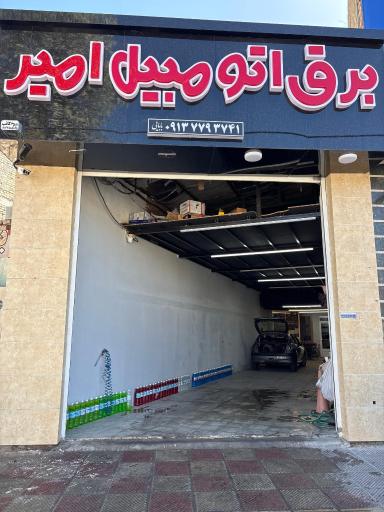 عکس برق اتومبیل امیر