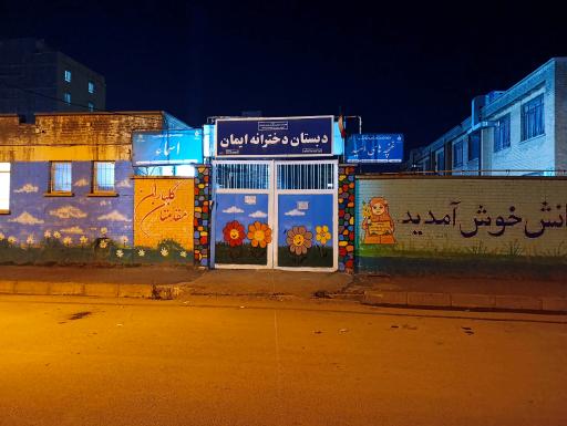 عکس دبستان دخترانه ایمان