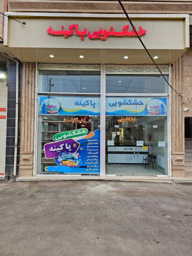 عکس خشکشویی پاکینه