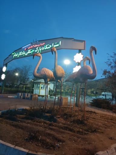 عکس بوستان جنگلی یادگار امام