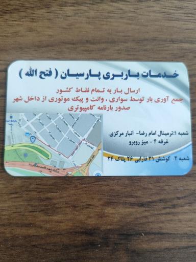 عکس خدمات باربری پارسیان