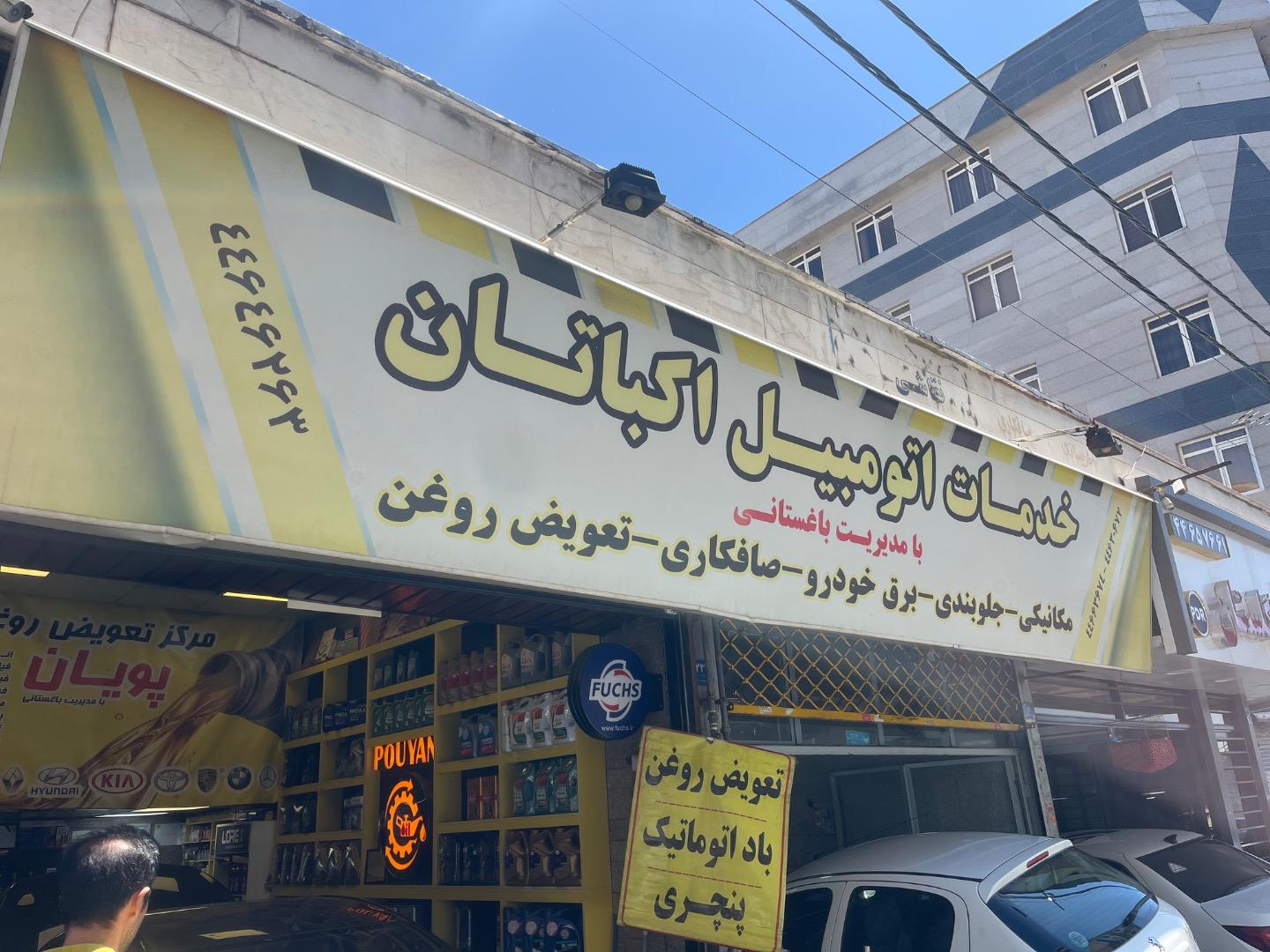 عکس تعویض روغنی باغستان