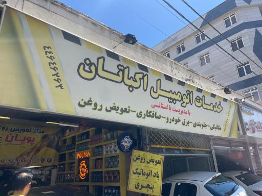 عکس تعمیرات و تعویض روغنی باغستان