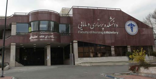 عکس دانشکده پرستاری و مامایی دانشگاه شهید بهشتی