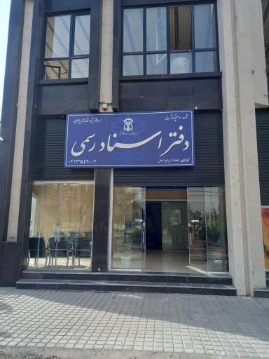 عکس دفتر اسناد رسمی ۳۸ پاکدشت شیوا قندهاری