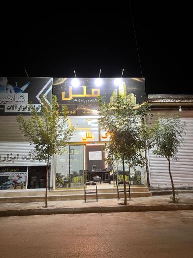 عکس املاک ملل