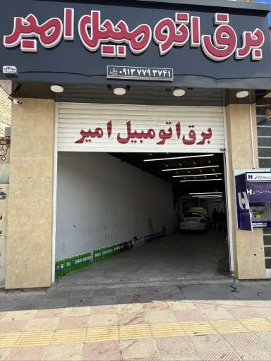 عکس برق اتومبیل امیر