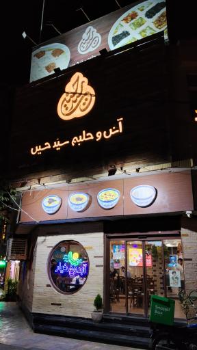 عکس آش و حلیم سید حسین