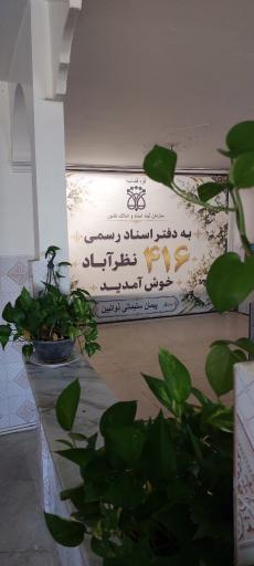 عکس دفتراسنادرسمی ۴۱۶ نظرآباد