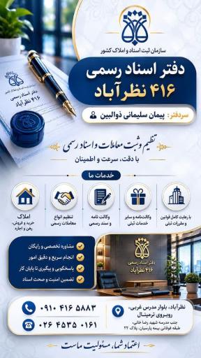 عکس دفتراسنادرسمی ۴۱۶ نظرآباد