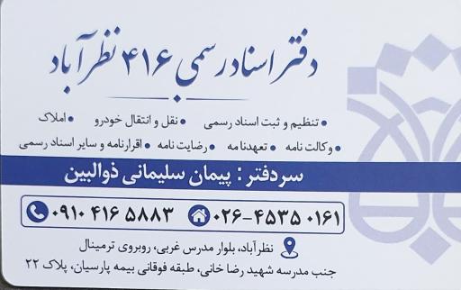 عکس دفتراسنادرسمی ۴۱۶ نظرآباد