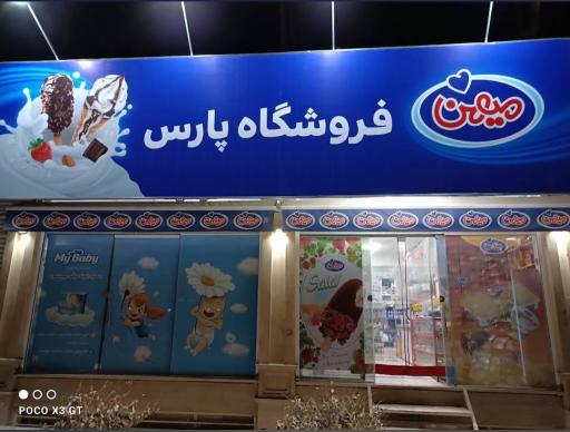 عکس فروشگاه پارس