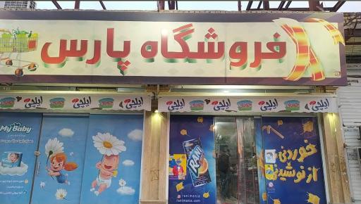 عکس فروشگاه پارس