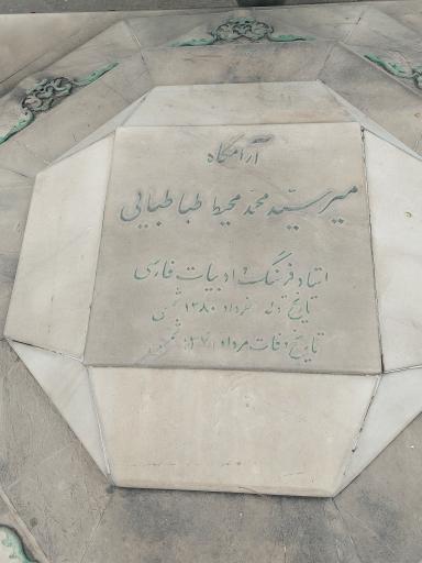 عکس آرامگاه میر سید محمد محیط طباطبائی