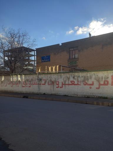 عکس دبستان دخترانه ایمان