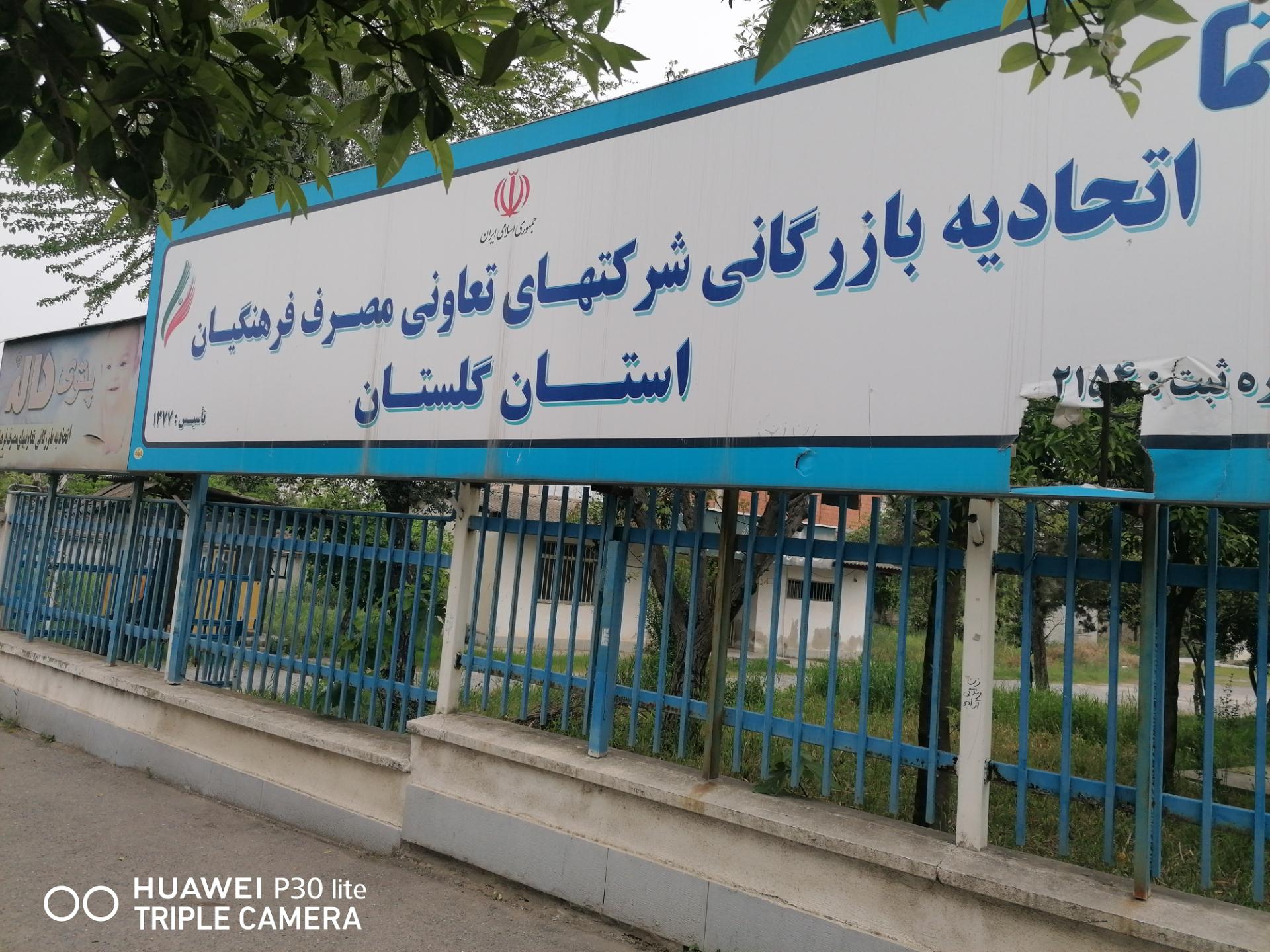 عکس اتحادیه بازرگانی شرکت های تعاونی مصرف فرهنگیان گلستان 