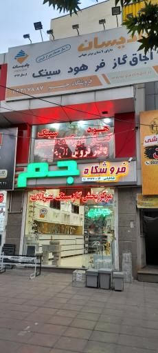فروشگاه هود و سینگ و گاز جم