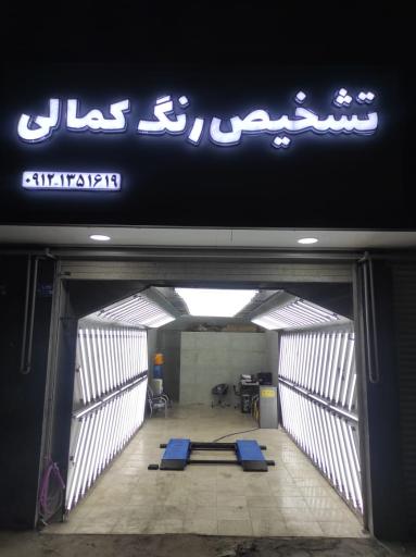 عکس تشخیص رنگ خودرو کمالی