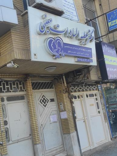 مطب دکتر عطیه السادات معینی